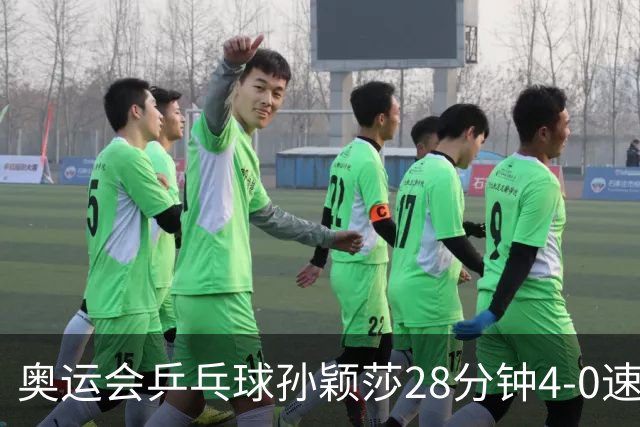 奥运会乒乓球孙颖莎28分钟4-0速胜 赢女单开门红