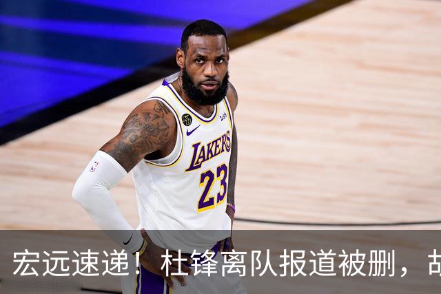 宏远速递！杜锋离队报道被删，胡明轩新消息，陈老板新决定