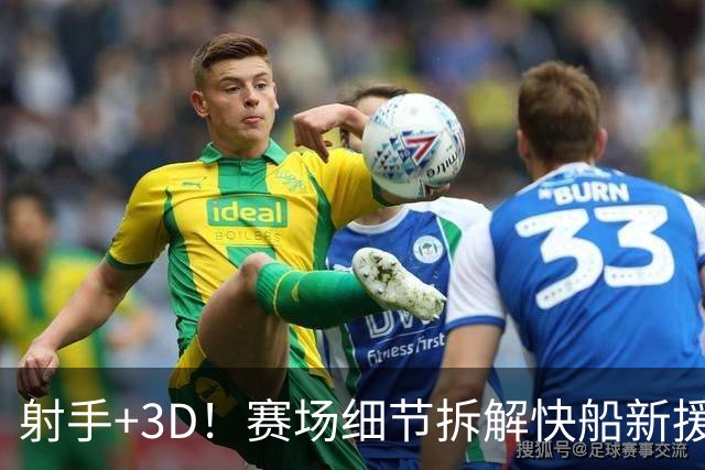 射手+3D！赛场细节拆解快船新援八村&小琼斯配角锋线群