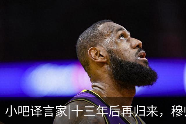 小吧译言家|十三年后再归来，穆帅“意外”回归皇马背后的故事