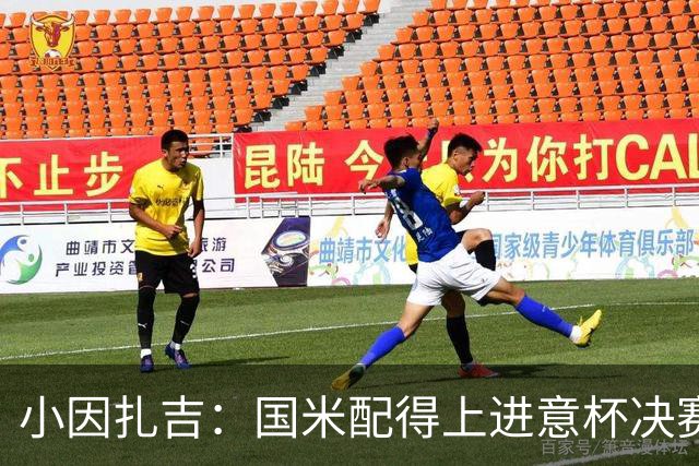 小因扎吉：国米配得上进意杯决赛 意甲也要获佳绩