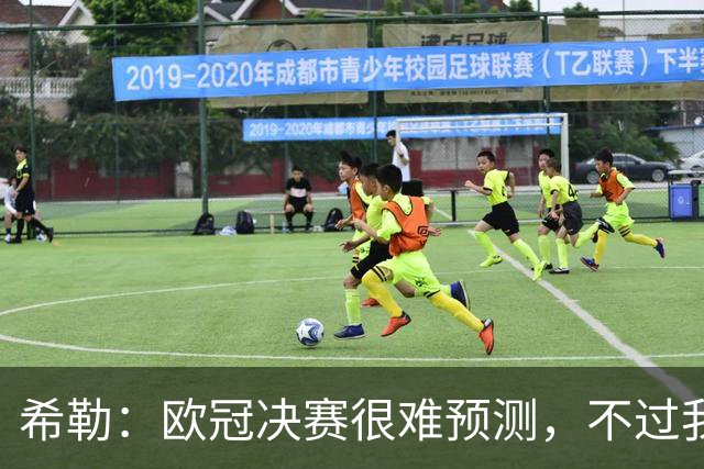 希勒：欧冠决赛很难预测，不过我还是认为巴黎的赢面更大