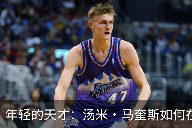年轻的天才：汤米·马奎斯如何在巴萨竞技队崭露头角