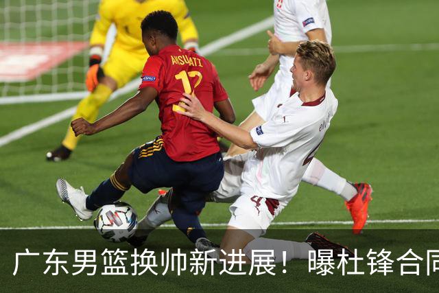 广东男篮换帅新进展！曝杜锋合同7月1日到期，管理层欲选外教团队，李春江有望回归