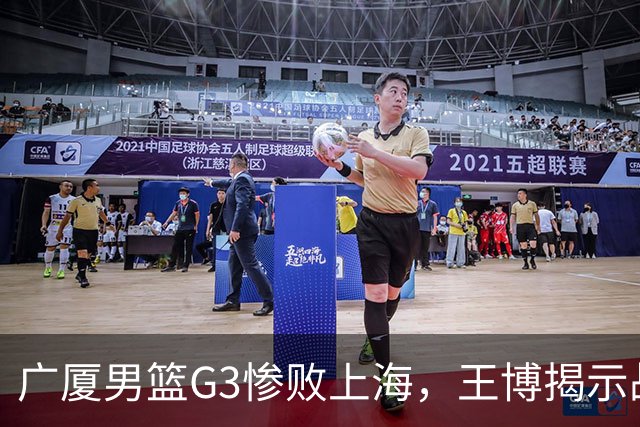 广厦男篮G3惨败上海，王博揭示战术与体能困境