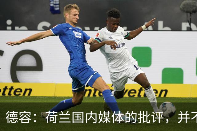 德容：荷兰国内媒体的批评，并不会动摇我们的信心