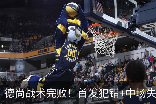 德尚战术完败！首发犯错+中场失控 高中锋枯坐替补席