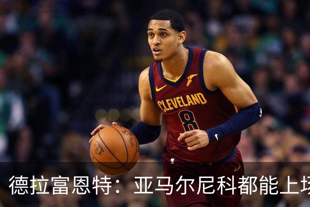 德拉富恩特：亚马尔尼科都能上场 库库去皇马为他开心
