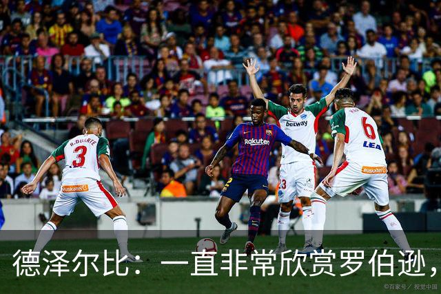 德泽尔比：一直非常欣赏罗伯逊，迫不及待想与他合作
