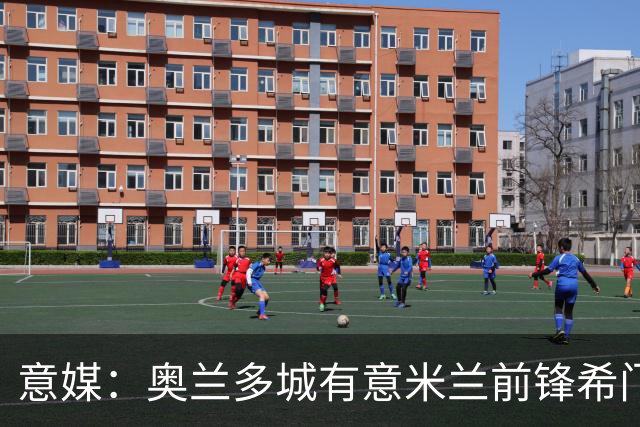 意媒：奥兰多城有意米兰前锋希门尼斯，愿开400万欧年薪