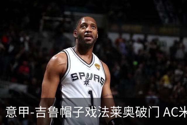意甲-吉鲁帽子戏法莱奥破门 AC米兰5-1桑普
