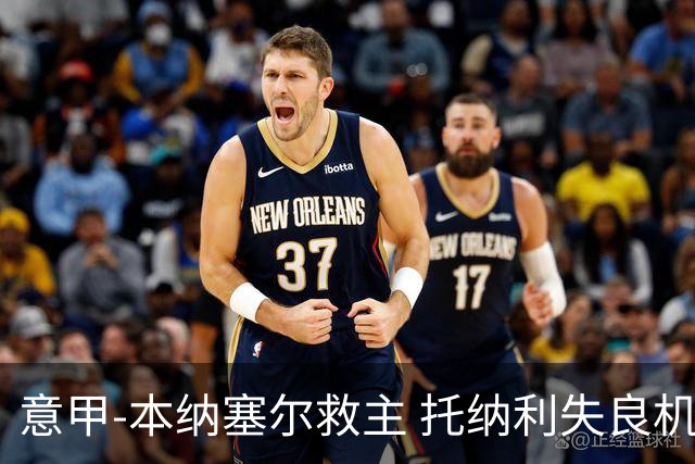 意甲-本纳塞尔救主 托纳利失良机 AC米兰1-1客平