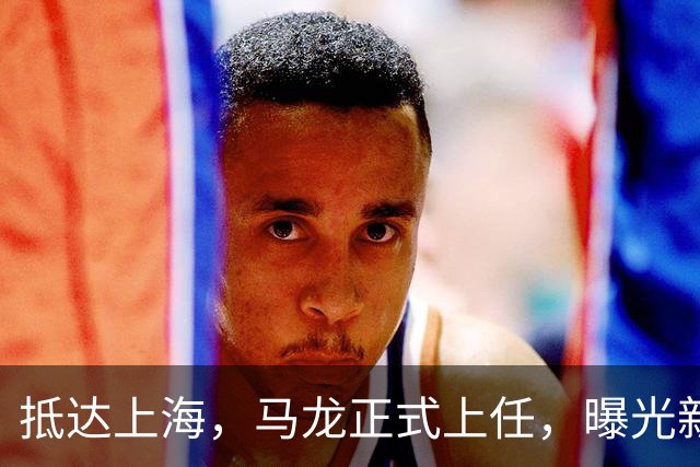 抵达上海，马龙正式上任，曝光新岗位，与张继科竞争