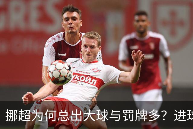 挪超为何总出大球与罚牌多？进球盛宴与“维京风格”的碰撞