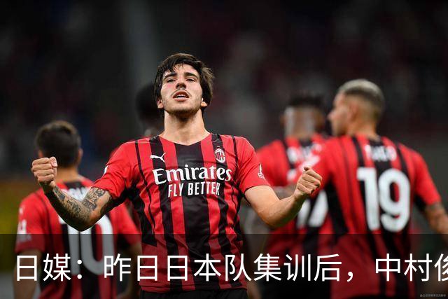 日媒：昨日日本队集训后，中村俊辅指定5名球员进行任意球指导