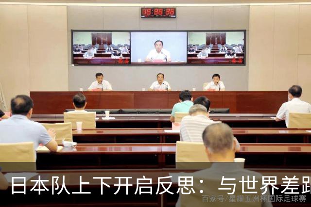 日本队上下开启反思：与世界差距很大