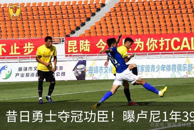 昔日勇士夺冠功臣！曝卢尼1年390万签约湖人