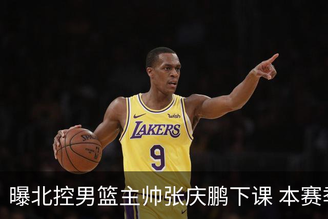 曝北控男篮主帅张庆鹏下课 本赛季未能打进季后赛