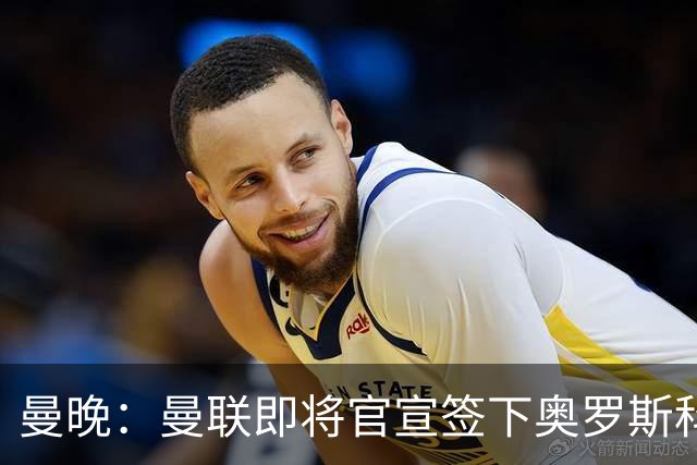 曼晚：曼联即将官宣签下奥罗斯科，球员7月13日年满18岁