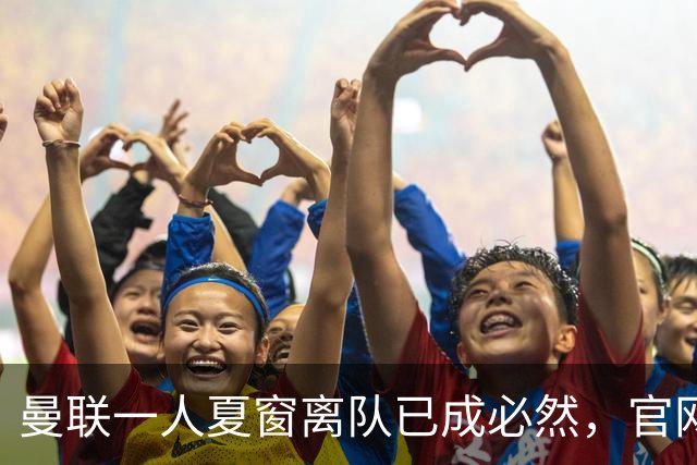 曼联一人夏窗离队已成必然，官网阵容无其名字！苏超霸主加入争夺