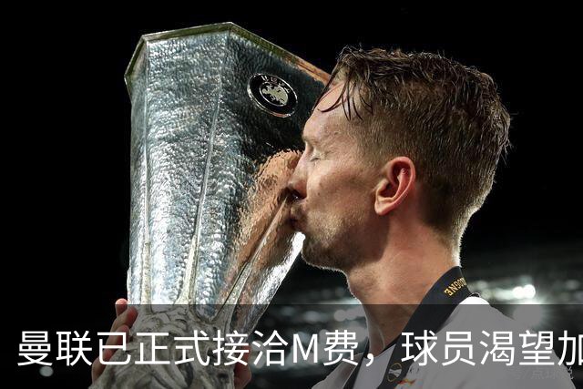 曼联已正式接洽M费，球员渴望加盟并且周薪合理！西汉姆要价升至8500万