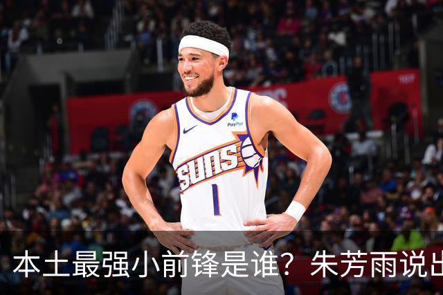 本土最强小前锋是谁？朱芳雨说出一人，却不是北京和广厦队的