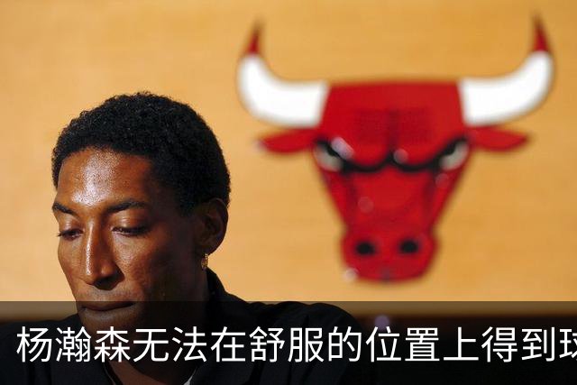 杨瀚森无法在舒服的位置上得到球 能量不能完全发挥 表现比较平淡