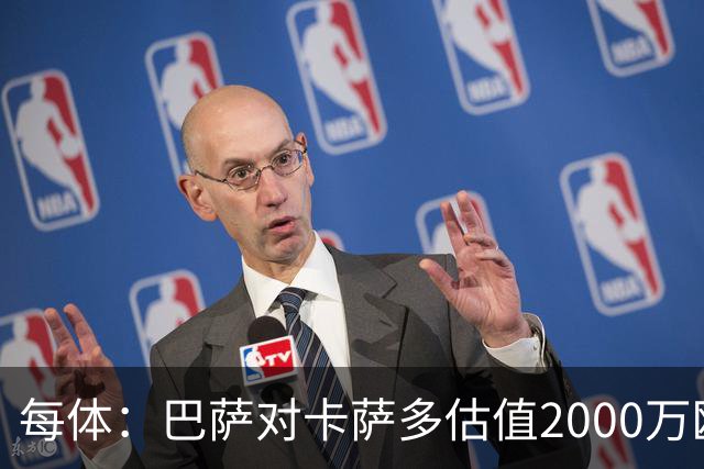 每体：巴萨对卡萨多估值2000万欧，若出售至沙特则为2500万欧