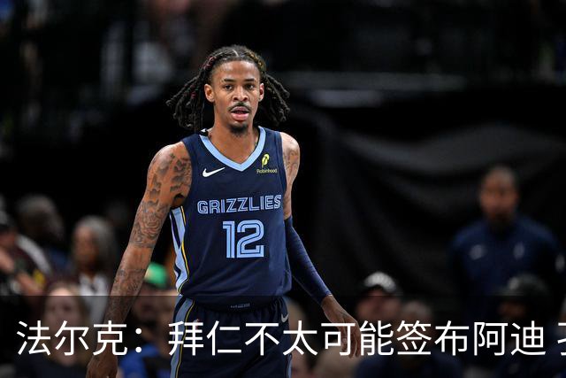法尔克：拜仁不太可能签布阿迪 孔帕尼已告知阿塞科在季前考察他