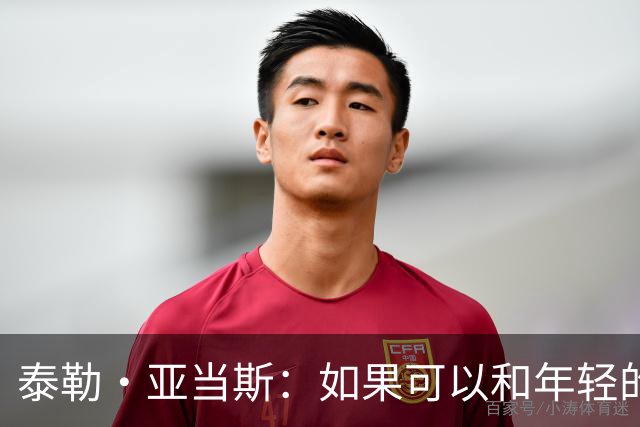 泰勒·亚当斯：如果可以和年轻的自己对话，我会让他永远做自己