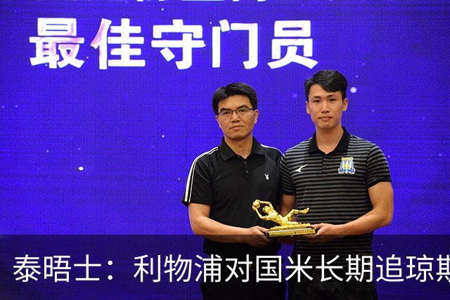 泰晤士：利物浦对国米长期追琼斯越来越不满，认为对方报价太低