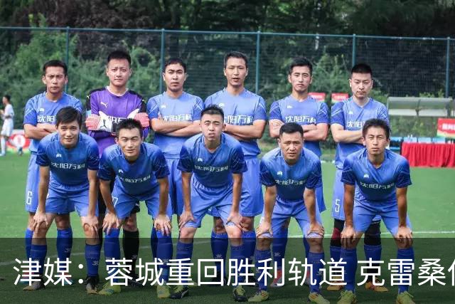 津媒：蓉城重回胜利轨道 克雷桑伤退泰山队失去最稳定的进攻点