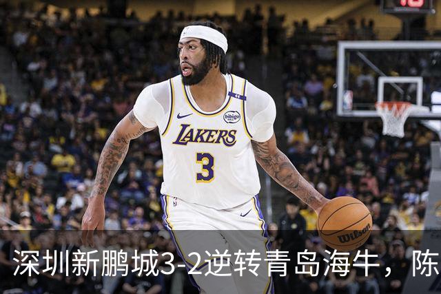 深圳新鹏城3-2逆转青岛海牛，陈涛：运气加成，球队尚需提升！