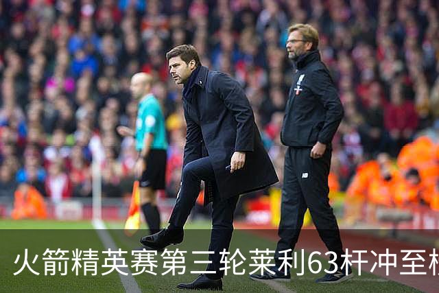 火箭精英赛第三轮莱利63杆冲至榜首 窦泽成T23