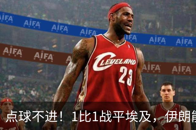 点球不进！1比1战平埃及，伊朗能否晋级只能留给命运