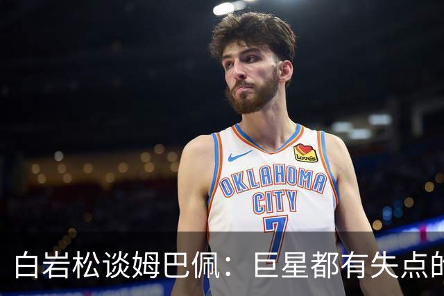 白岩松谈姆巴佩：巨星都有失点的经历，他更像领袖了，可以叫姆董