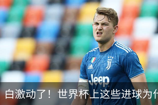 白激动了！世界杯上这些进球为什么会被判无效？