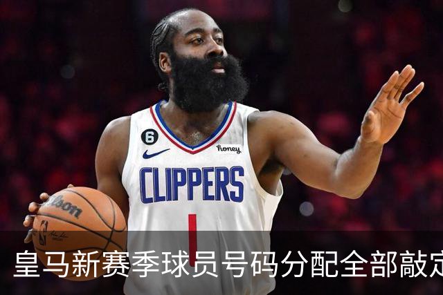 皇马新赛季球员号码分配全部敲定