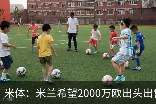 米体：米兰希望2000万欧出头出售希门尼斯，阿莫林希望留下恩昆库