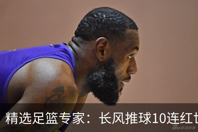 精选足篮专家：长风推球10连红世界杯近5中4