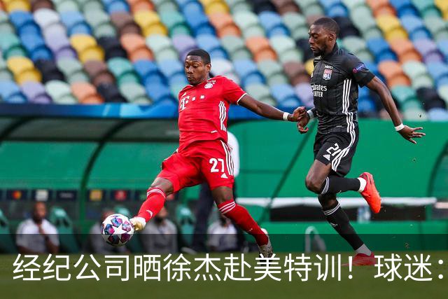 经纪公司晒徐杰赴美特训！球迷：育航啥时候给18、25安排这种活动？