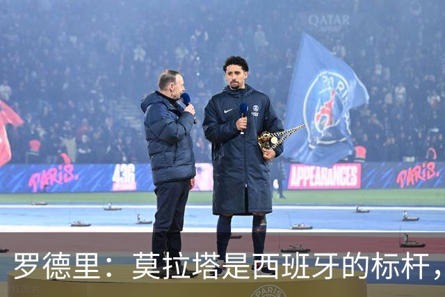 罗德里：莫拉塔是西班牙的标杆，作为队长我常向他和卡瓦哈尔请教