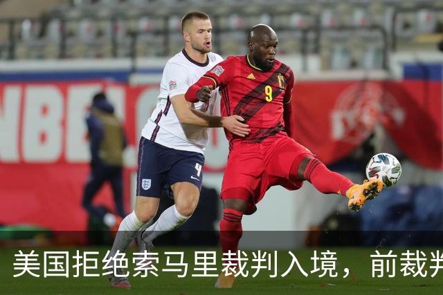 美国拒绝索马里裁判入境，前裁判：国际足联不能凌驾于任何国家