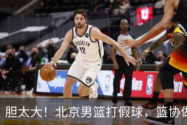 胆太大！北京男篮打假球，篮协做出处罚，这可是中国男篮人才摇篮