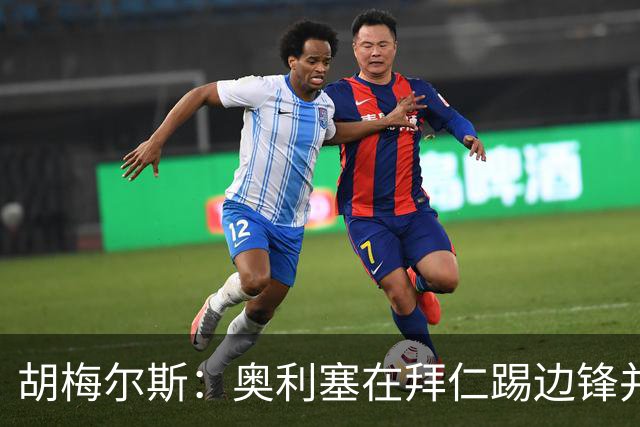 胡梅尔斯：奥利塞在拜仁踢边锋并非大材小用，是世上最好球员之一