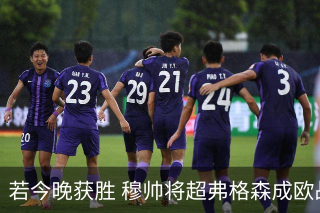 若今晚获胜 穆帅将超弗格森成欧战胜场最多主帅