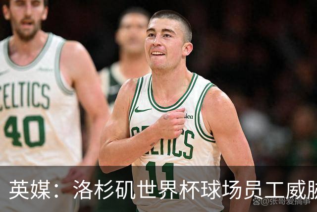 英媒：洛杉矶世界杯球场员工威胁罢工，可能影响美国队首战