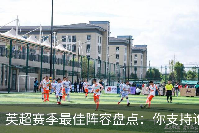 英超赛季最佳阵容盘点：你支持谁入选？
