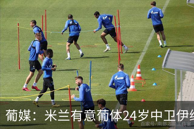 葡媒：米兰有意葡体24岁中卫伊纳西奥，球员被标价4000万欧