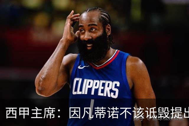 西甲主席：因凡蒂诺不该诋毁提出问题的人 应给出回复